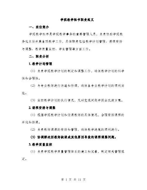 学院教学秘书职责范文（三篇）