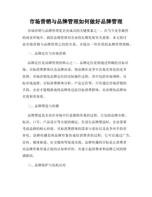 市场营销与品牌管理如何做好品牌管理