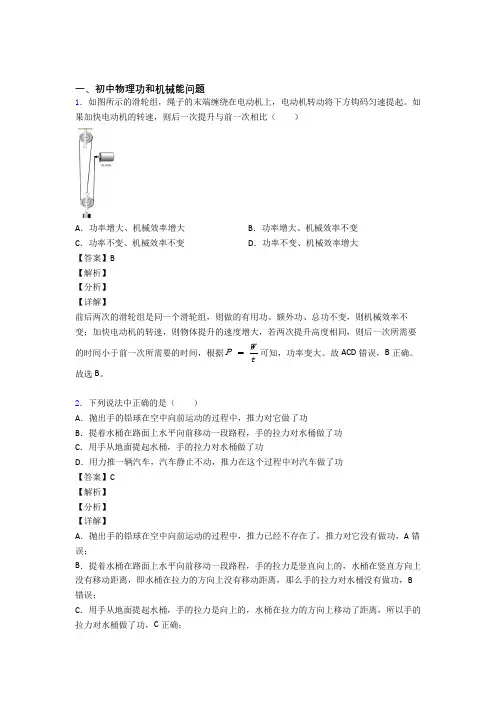 2020-2021中考物理 功和机械能问题 培优 易错 难题练习(含答案)附答案