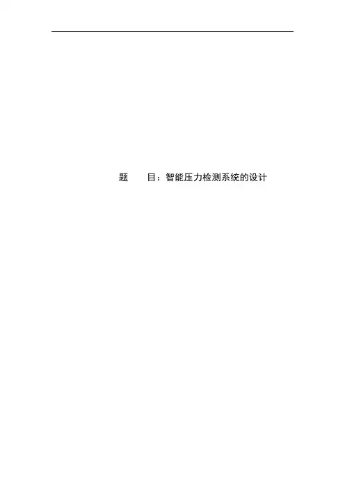 智能压力检测系统的设计