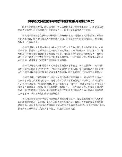 初中语文阅读教学中培养学生的创新思维能力研究