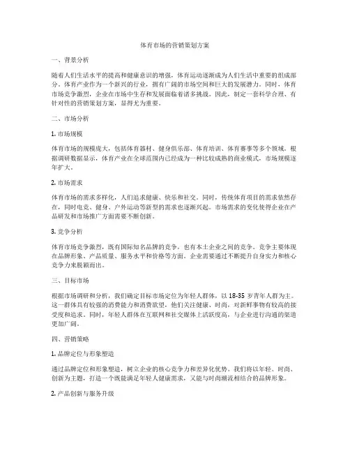 体育市场的营销策划方案