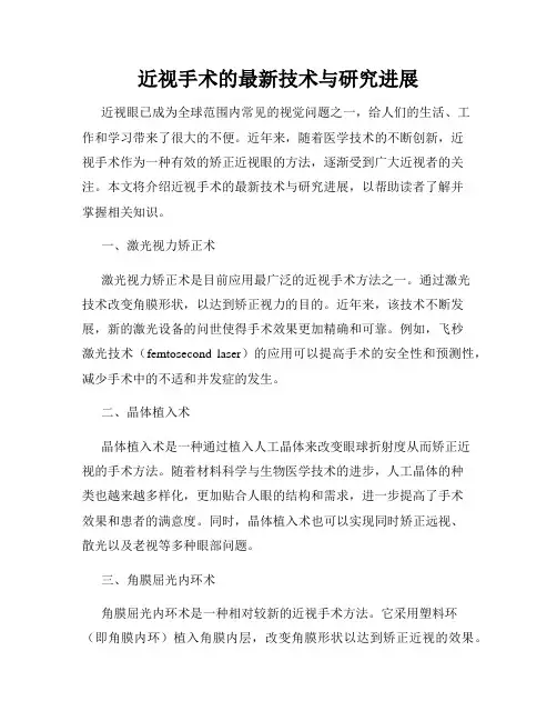 近视手术的最新技术与研究进展