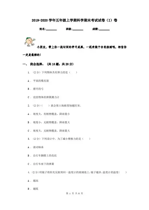 2019-2020学年五年级上学期科学期末考试试卷(I)卷