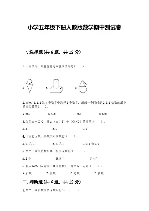 小学五年级下册数学期中测试卷及完整答案(夺冠系列)