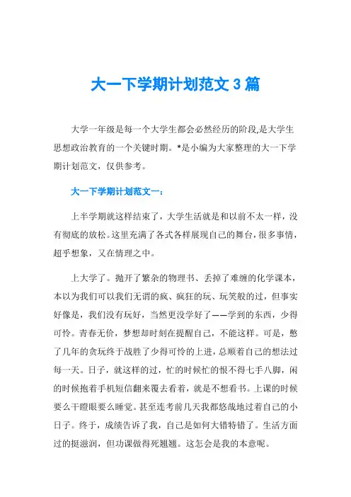 大一下学期计划范文3篇