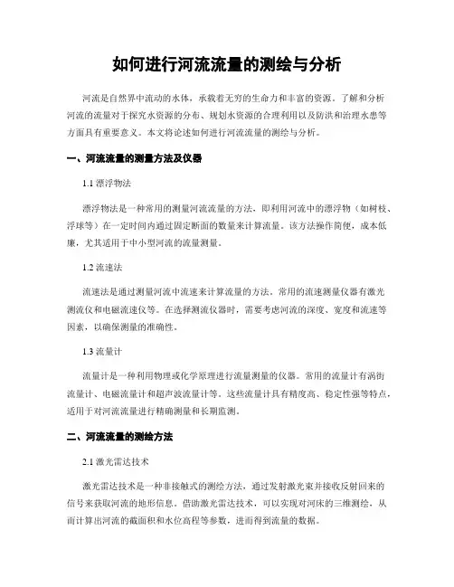 如何进行河流流量的测绘与分析