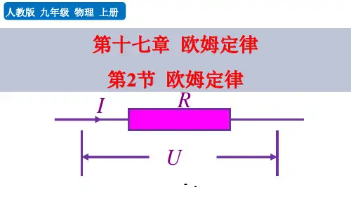 《欧姆定律》欧姆定律PPT优秀课件