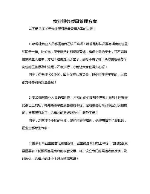 物业服务质量管理方案