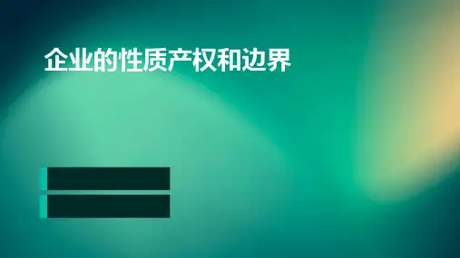 企业的性质、产权和边界
