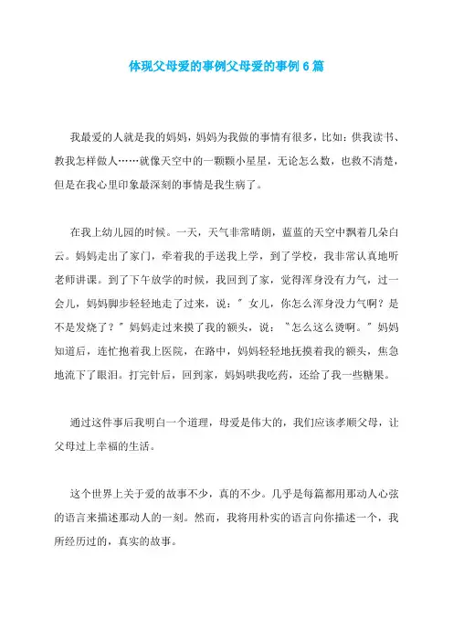 体现父母爱的事例父母爱的事例6篇