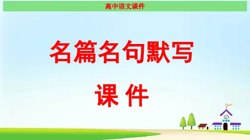 高考语文：名篇名句默写 经典课件(最新)