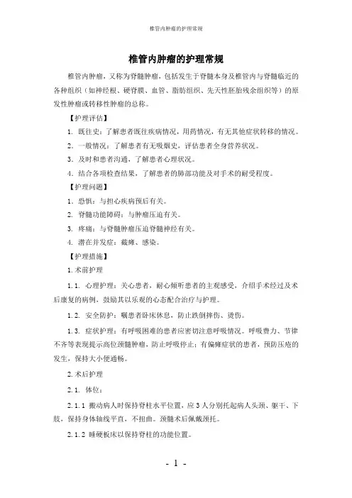 【实用】-椎管内肿瘤护理常规