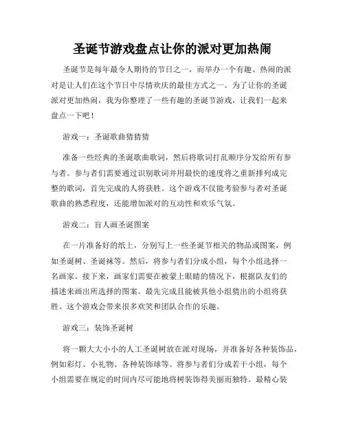 圣诞节游戏盘点让你的派对更加热闹