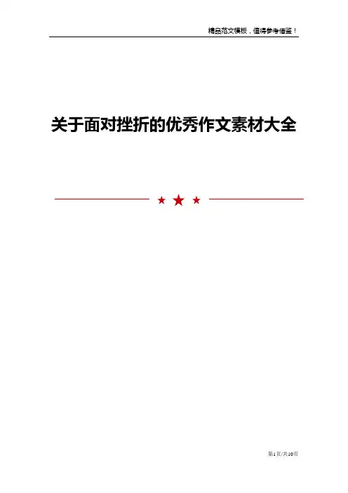 关于面对挫折的优秀作文素材大全