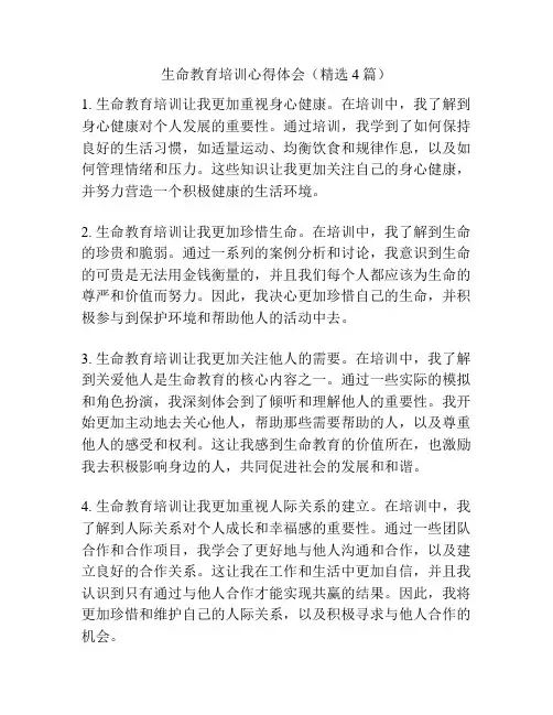生命教育培训心得体会(精选4篇)