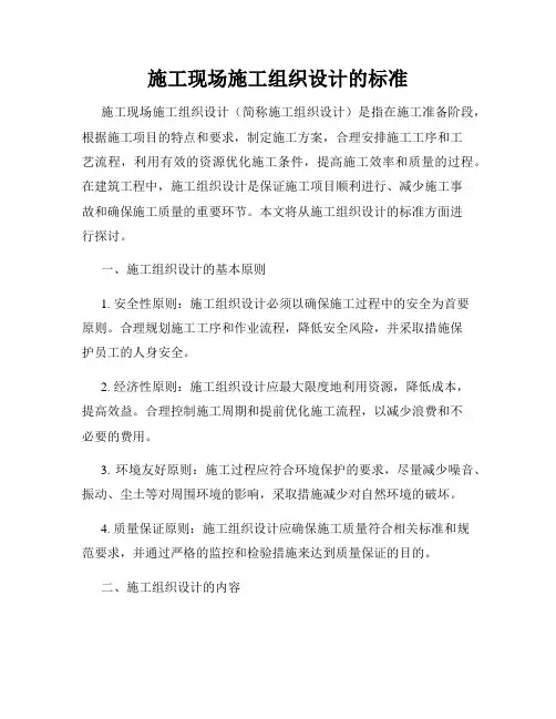 施工现场施工组织设计的标准