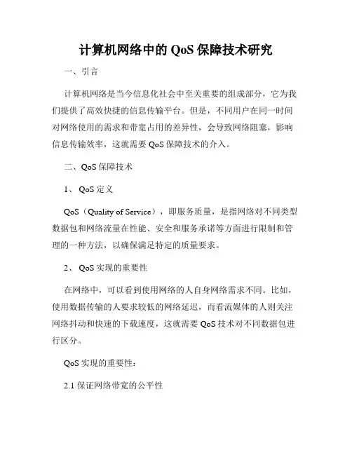 计算机网络中的QoS保障技术研究