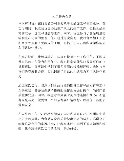 实习报告食品