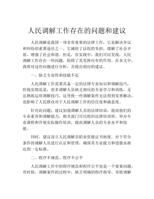人民调解工作存在的问题和建议