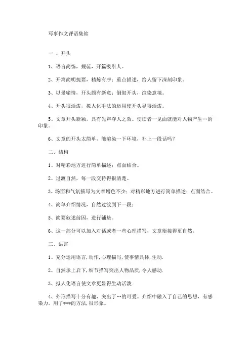 最新写事作文评语集锦(精选)