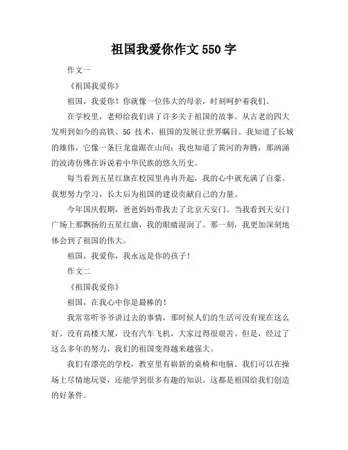 祖国我爱你作文550字
