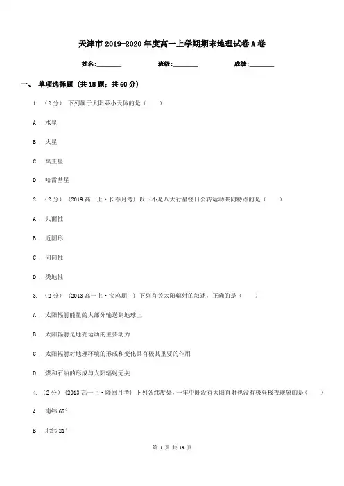 天津市2019-2020年度高一上学期期末地理试卷A卷
