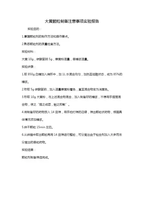 大黄颗粒制备注意事项实验报告