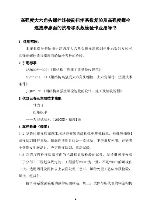 高强度大六角头螺栓连接副扭矩系数复验