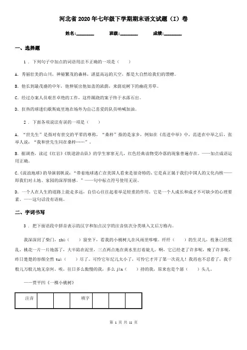 河北省2020年七年级下学期期末语文试题(I)卷