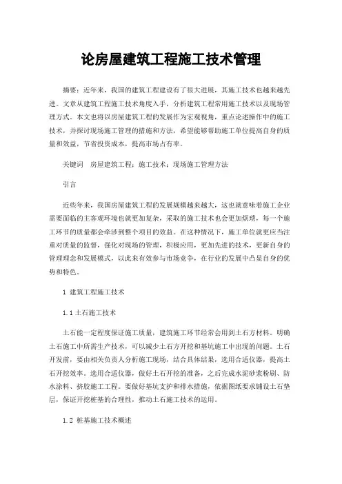 论房屋建筑工程施工技术管理