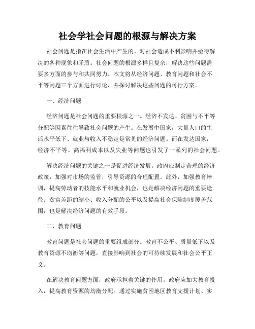社会学社会问题的根源与解决方案