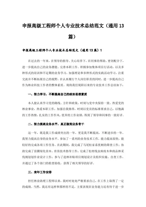 申报高级工程师个人专业技术总结范文(通用13篇)