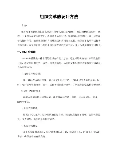 组织变革的设计方法