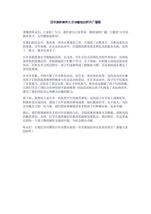 百年崇教育英才,乐学勤勉创新风广播稿