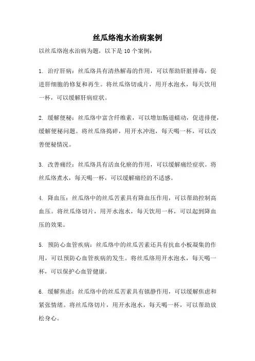 丝瓜络泡水治病案例