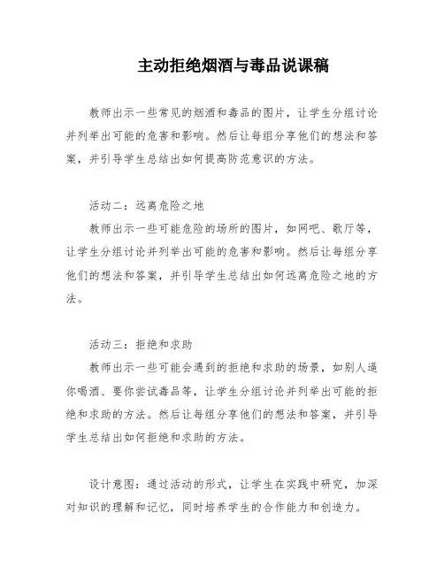 主动拒绝烟酒与毒品说课稿
