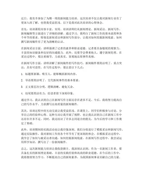 新闻能力培训心得体会范文