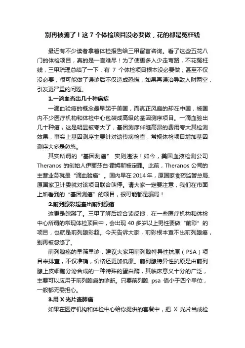 别再被骗了！这7个体检项目没必要做，花的都是冤枉钱