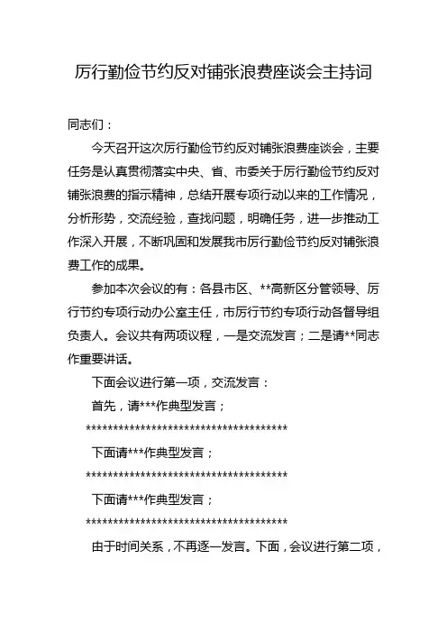 厉行勤俭节约反对铺张浪费座谈会主持词