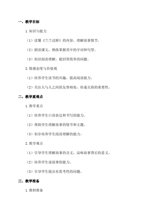 一年级语文下《兰兰过桥》教学设计