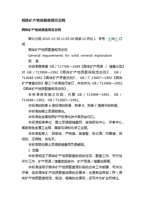 固体矿产地质勘查规范总则