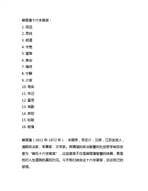 曾国藩十六字箴言结合自身谈谈自己的感悟