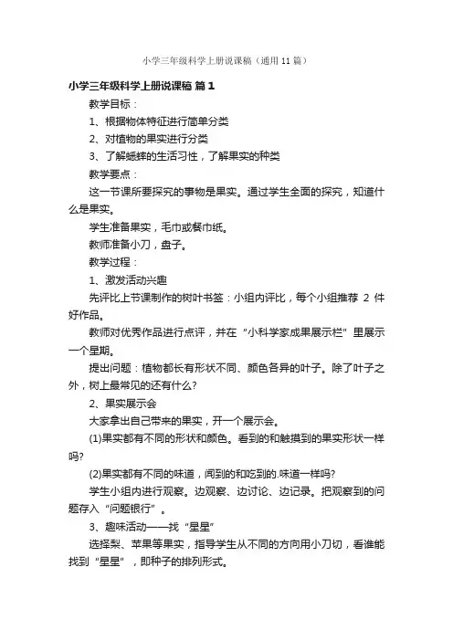 小学三年级科学上册说课稿（通用11篇）