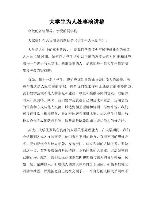 大学生为人处事演讲稿
