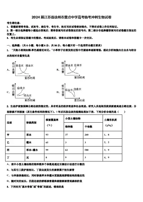 2024届江苏省徐州市重点中学高考临考冲刺生物试卷含解析