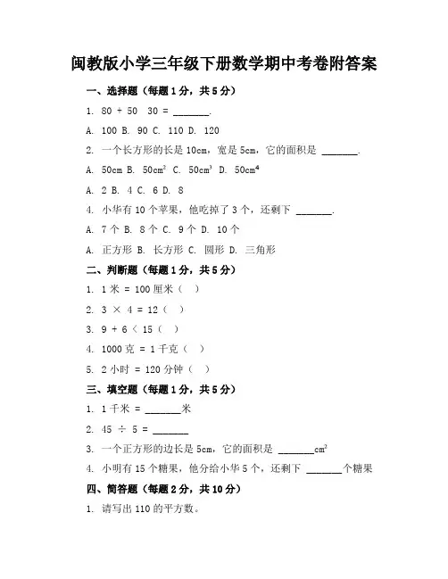 闽教版小学三年级下册数学期中考卷附答案