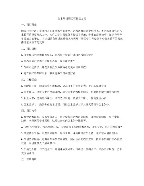 美术培训班运营计划方案
