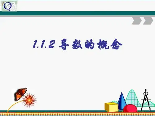 1.1.2导数的概念
