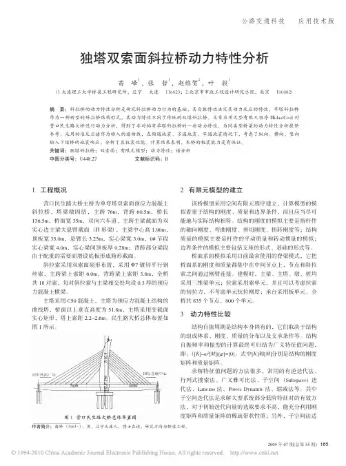 独塔双索面斜拉桥动力特性分析